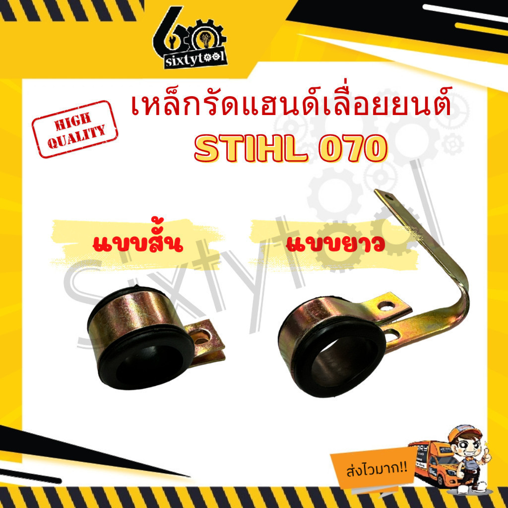 ตัวจับแฮนด์ ตัวยึดแฮนด์ เครื่องเลื่อยยนต์ MS070 สั้น, ยาว พร้อมลูกยาง เหล็กหนา เข็มขัดรัดด้ามจับ อะไหล่เครื่องเลื่อยยนต์