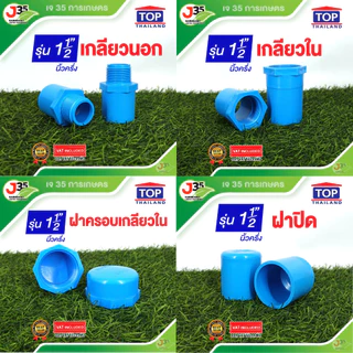 (1ตัว)ข้อต่อ PVC 1½ นิ้ว ต่อตรง งอ 45 90 สามทาง เกลียวนอก-ใน ฝาปิด ฝาปิดเกลียว งอเกลียวใน ปลั๊กอุด รุ่นหนา 13.5 ตราTO