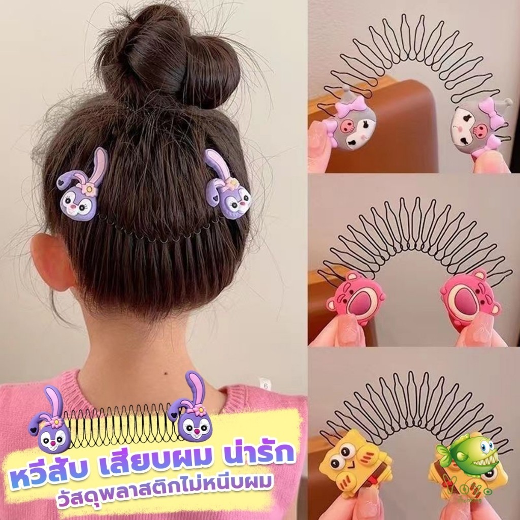 YOYO หวีดึงผมหน้าม้า ลายการ์ตูนน่ารัก กิ๊บติดผม สําหรับลูกสาว Cartoon Hair Comb