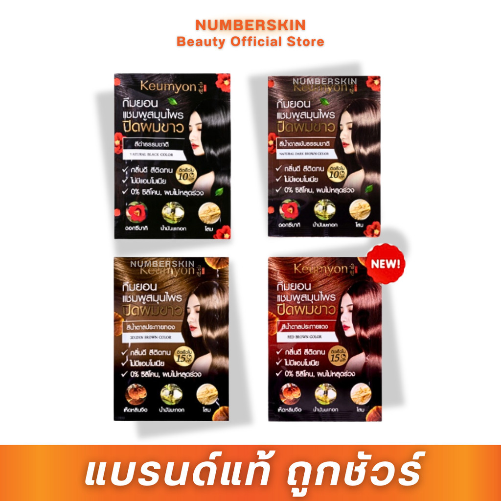 (1 ซอง) แชมพูปิดผมขาว Keumyon เนเชอรัลแฮร์คัลเลอร์แชมพู 30ml กึมยอน(มีถุงมือแถม)