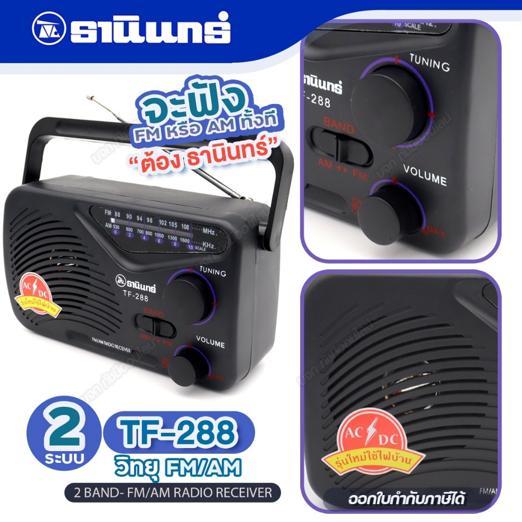 วิทยุ วิทยุธานินท์ TANIN รุ่น TF288 TF-288 วิทยุทรานซิสเตอร์ AM-FM วิทยุคู่ชาวนา คลื่นชัด เสียงใส มี