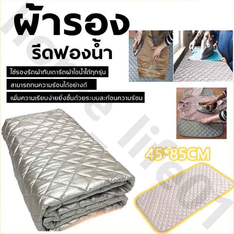 #จัดส่งฟรี #ผ้ารองรีด แผ่นรองรีด ผ้ารองรีดสะท้อนความร้อน แผ่นรองรีดสะท้อนความร้อน