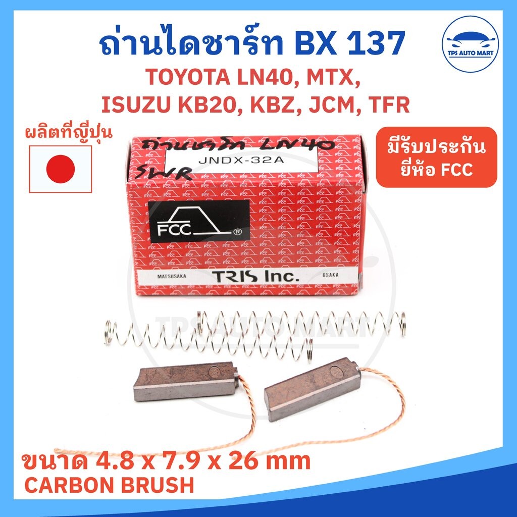 (ยี่ห้อ FCC ของญี่ปุ่น) ถ่านไดชาร์ท ISUZU TFR, TOYOTA MIGHTY X, ROCKY, JCM รหัส JNDX-32A หรือ BX-137