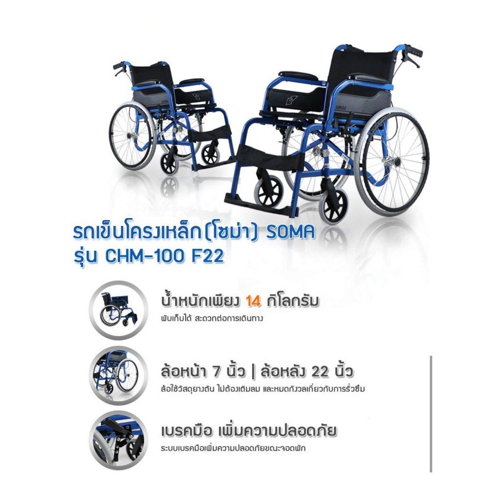 วีลแชร์ Soma CHM-100 รถเข็น พับได้ ล้อ 22 นิ้ว 2 สี น้ำเงิน/กาแฟ