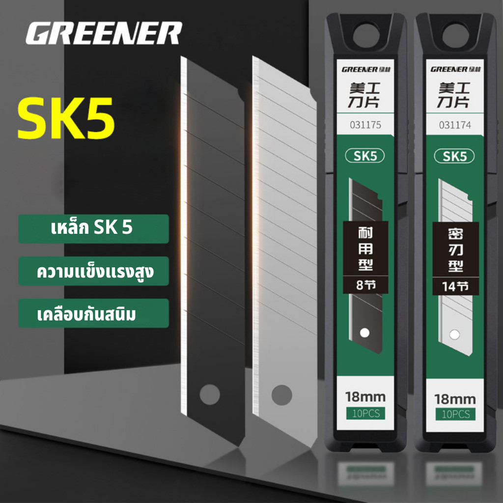 GREENER ใบมีดคัตเตอร์คาบอน บรรจุ 10 ใบ มีดคัตเตอร์ คัตเตอร์ตัดกระดาษ ใบมีด เหล็ก SK5