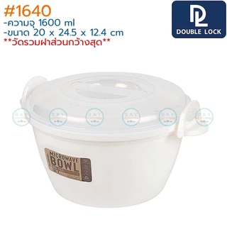 Double Lock ชามไมโครเวฟ 1600 มล แบบฝาล็อค 1640 BPA Free ไร้สารก่อมะเร็ง JCJ ชามต้มมาม่า กล่องไมโครเวฟ ชามอุ่นแกง