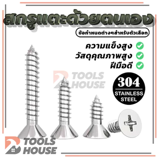 Flat Head Phillip Tapping Screw สกรูเกลียวปล่อยสกรู สแตนเลส ทุกความยาว เกรด304