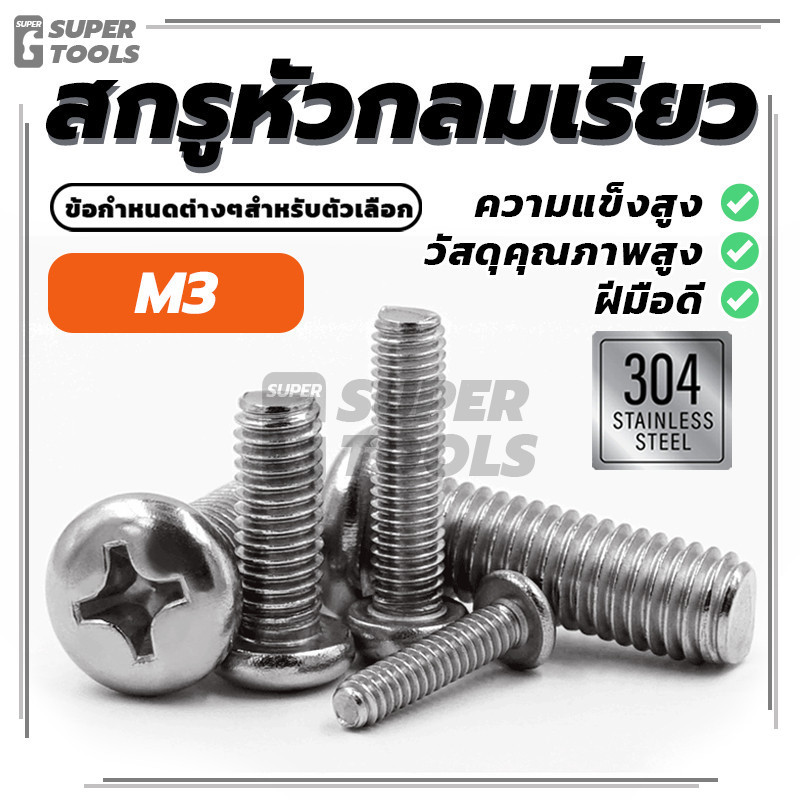 Pan Head Phillip Machine Screw สแตนเลส 304 น็อต สกรู หัวกลม หัวแพน แฉก P+ คุณภาพสูง