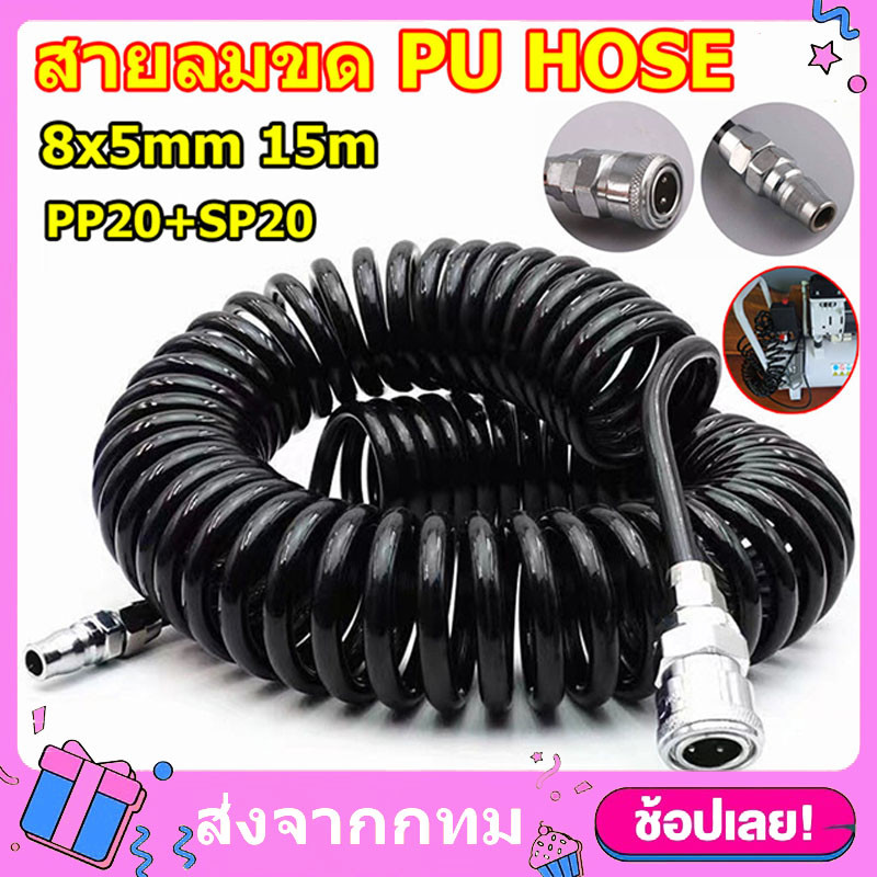 สายลม[จัดส่งจากกรุงเทพฯ]สายปั๊มลม สายลมสีดำ สายลมขด PU 8mx5mm ยาว9/15เมตร แบบขดสปริงพร้อมหัวคอปเปอร์