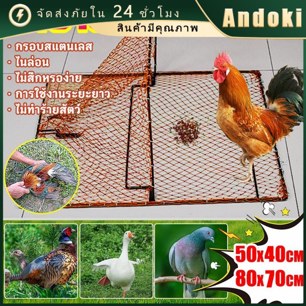 กับดักไก่และกับดักนก แบบตาข่าย 70*80ซม. เซนสปริงดี ติดแล้วไม่หลุด ที่ดักไก่ป่า