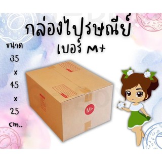 ++Boxhero4++ กล่องไปรษณีย์ฝาชน เบอร์ M+ 1 แพ๊ค 20 ใบ ราคาถูกสุดๆ