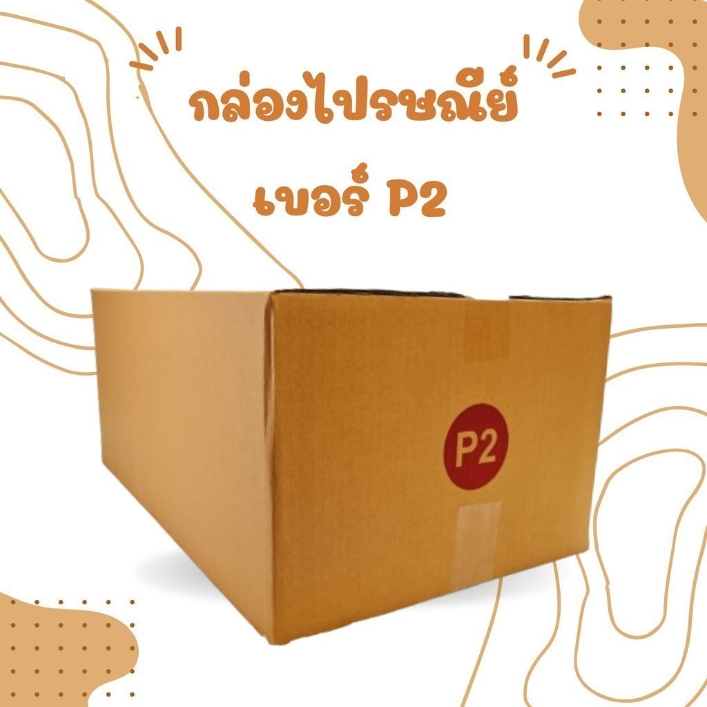 กล่องไปรษณีย์ เบอร์ P2 กล่องพัสดุฝาชน แพ็ค 20 ใบ หนา 3 ชั้น ราคาส่ง พร้อมส่ง Qbox7