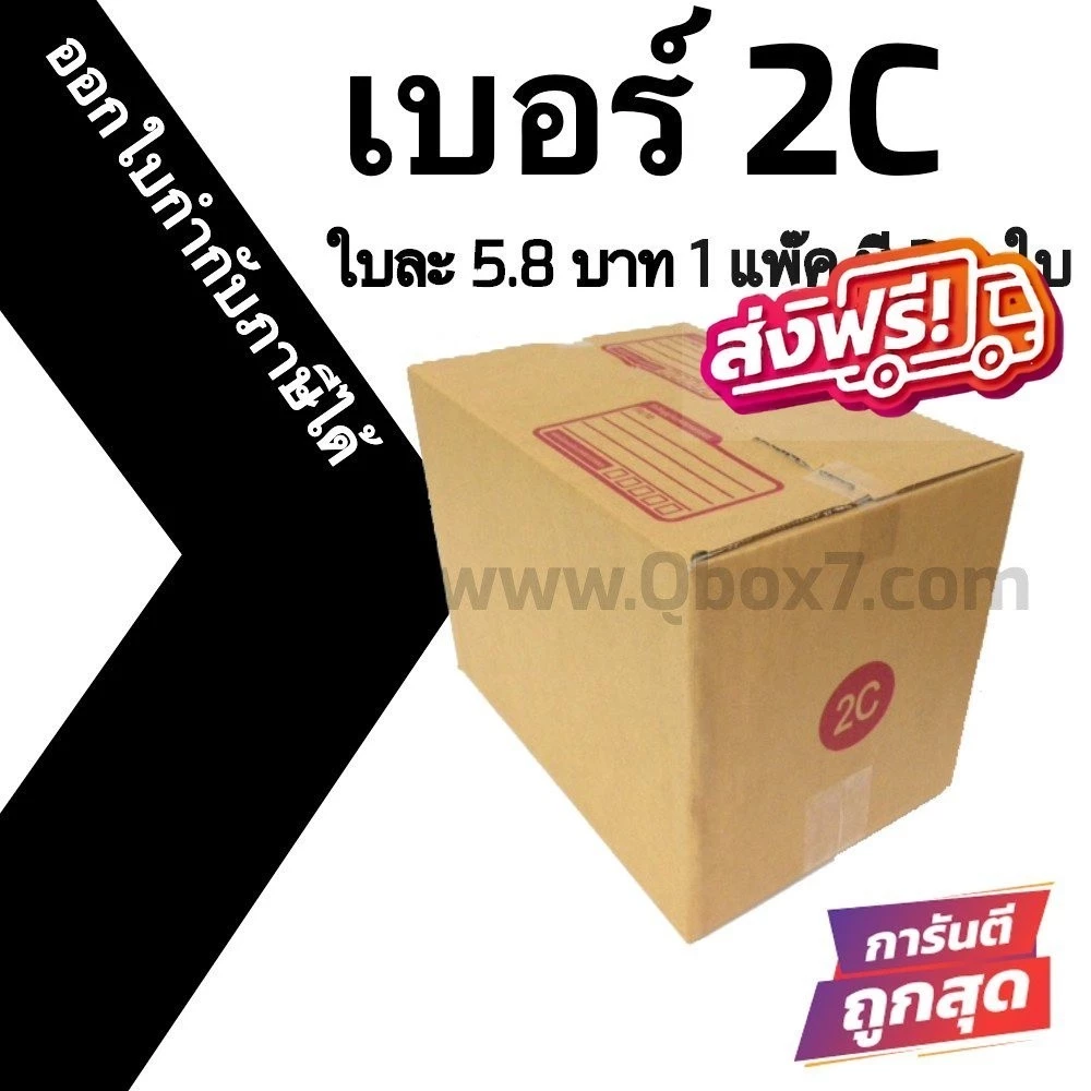 กล่องไปรษณีย์ เบอร์ 2C ขนาด 20×30×22 ซม. กล่องพัสดุฝาชน แพ็ค 20 ใบ หนา 3 ชั้น ราคาส่ง พร้อมส่ง Boxhero ล็อต 714