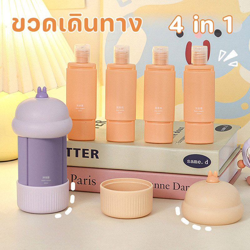 COD⭕ขวดเดินทาง 4-in-1แบบพกพา ชุดบรรจุขวดสําหรับการเดินทาง