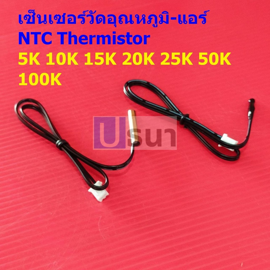 โพรบ เซ็นเซอร์ วัดอุณหภูมิ แอร์ เทอร์มิสเตอร์ NTC Thermistor 5K 10K 15K 20K 25K 50K 100K #TC-40cm (1 ตัว)