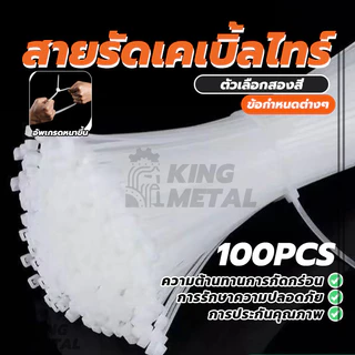 สายรัดเคเบิ้ลไทร์ Nylon Cable สายรัดพลาสติก ถุงละ 100 เส้น แข็งแรง ทนทาน ขาว/ดำ Nylon Cable Tie