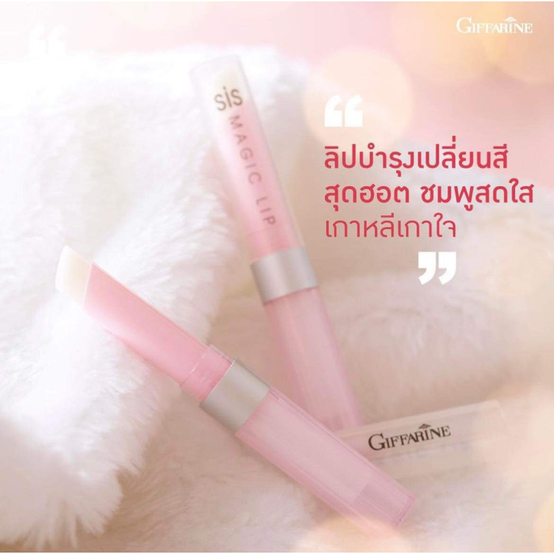 สินค้าขายดีกิฟฟารีนลิปกลอส ชิส เมจิก ช่วยบำรุงริมฝีปากให้นุ่มชุ่มชื่น