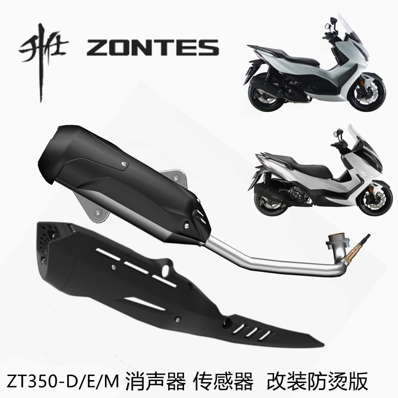 ร้านคนไทยรับประกัน ท่อเดิมมอเตอร์ไซค์ zontes350e 350d 350m ZT350-D/E/M ฝาครอบท่อ เซ็นเซอร์ท่อ ปลายท่