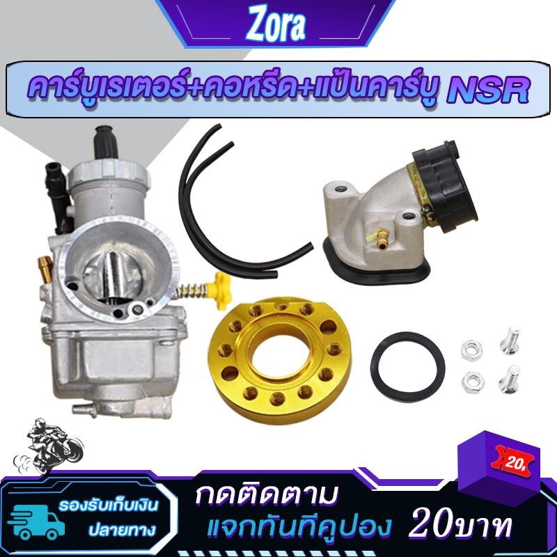 ชุดแปลงคาร์บู NSR + แป้นคาร์บู + คอหรีด คาบู ปาก 28มิล