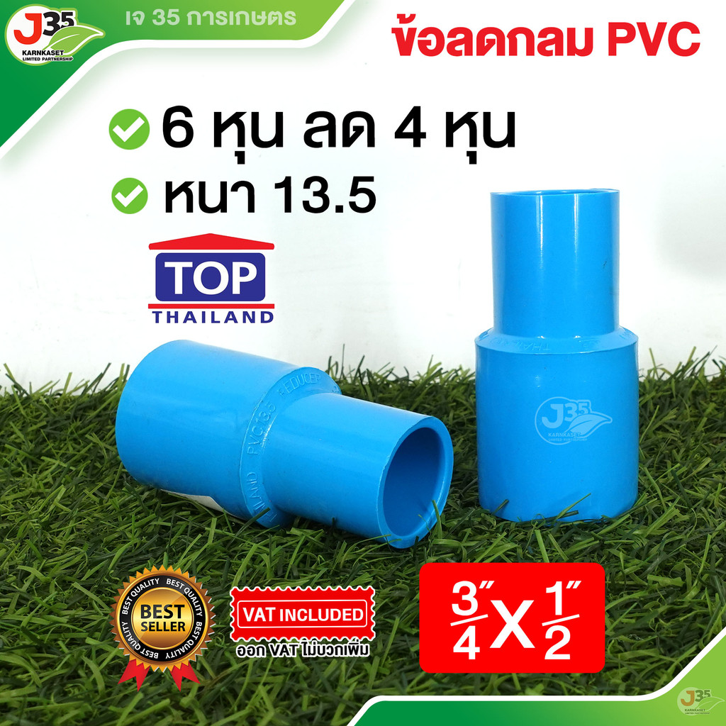 (1ตัว)ข้อลดกลม 3/4X1/2 นิ้ว ข้อลดกลม ลดกลม ข้อลด 3/4นิ้ว(6หุน)X1/2นิ้ว(4หุน) รุ่นหนา 13.5 ตราTOP