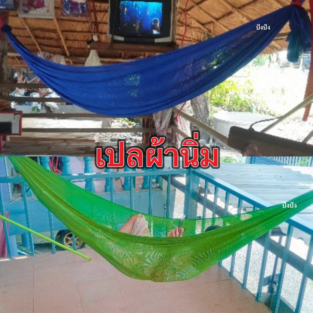 เปลผ้านิ่ม ทนทาน นอนไม่บาดผิว เลือกสีได้ เปลญวน