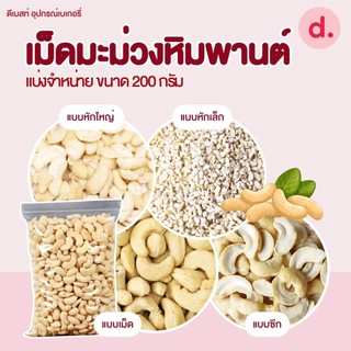 เม็ดมะม่วงหิมพานต์ดิบ แบบต่างๆ ขนาด 200 กรัม