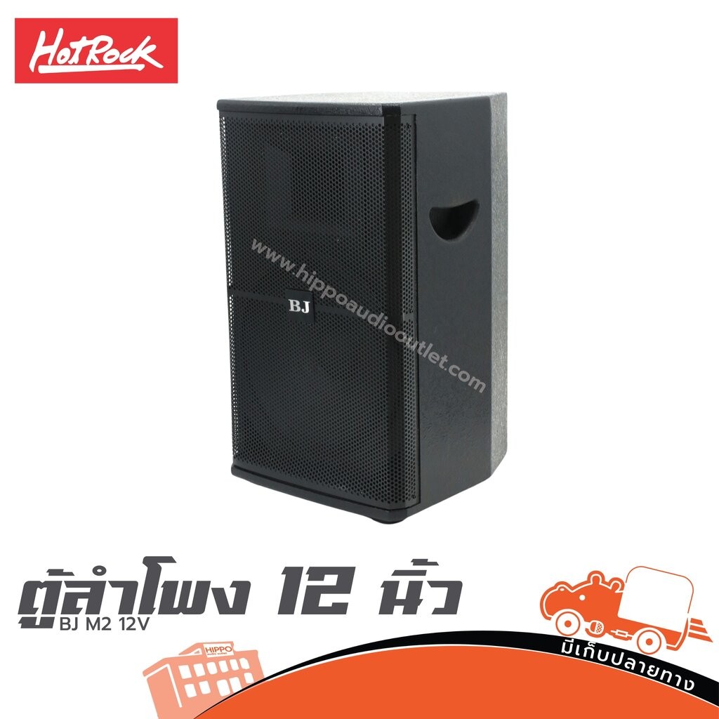 ตู้ลำโพง 12 นิ้ว HOTROCK BJ M2 12V พร้อมดอก ขายดี ของเเท้ ราคาถูก สั่ง1เครื่องต่อ1คำสั่งซื้อค่ะ (ใบกำกับภาษีทักเเชทได...
