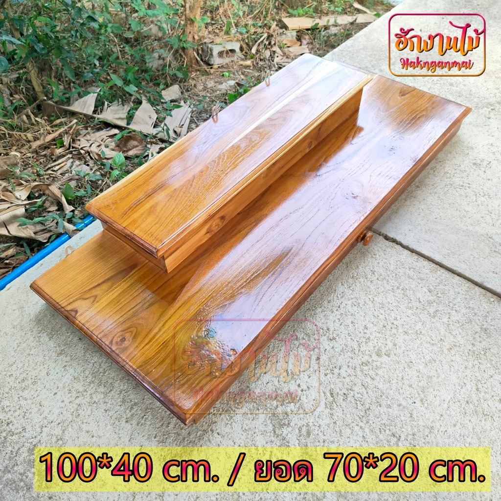 HNGM หิ้งพระติดผนังไม้สักแท้ ขนาด 100*40 ซม. (ฐานยอด 70*20 ซม.) (พร้อมส่ง) ทำสีเคลือบใส (โชว์ลายไม้)
