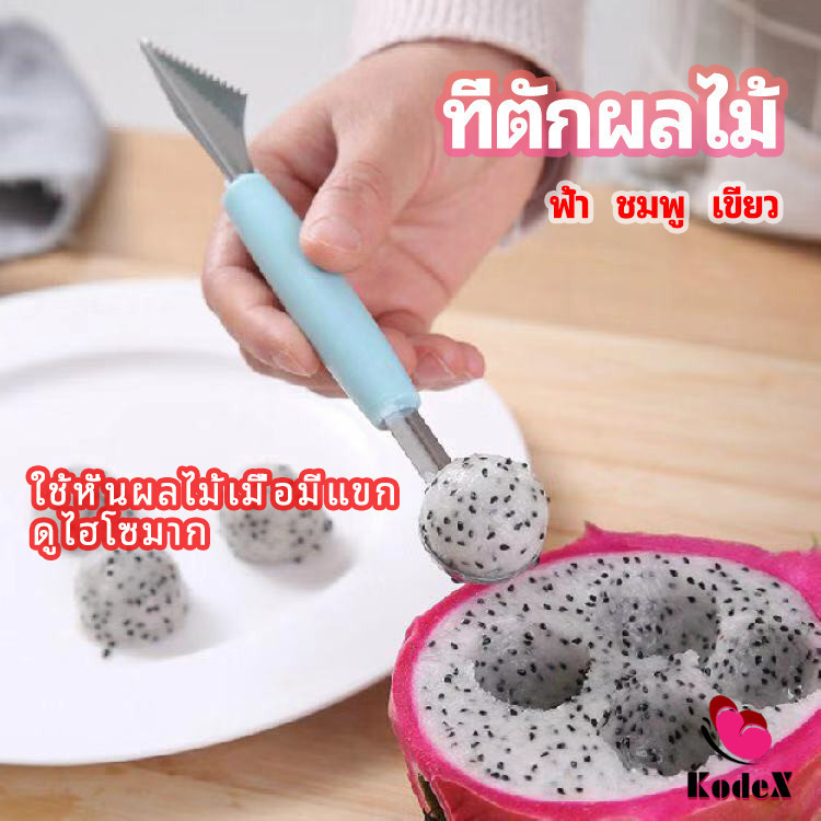 KDX ที่ตักผลไม้ 2 in 1 แกะสลักผลไม้ fruit spoon