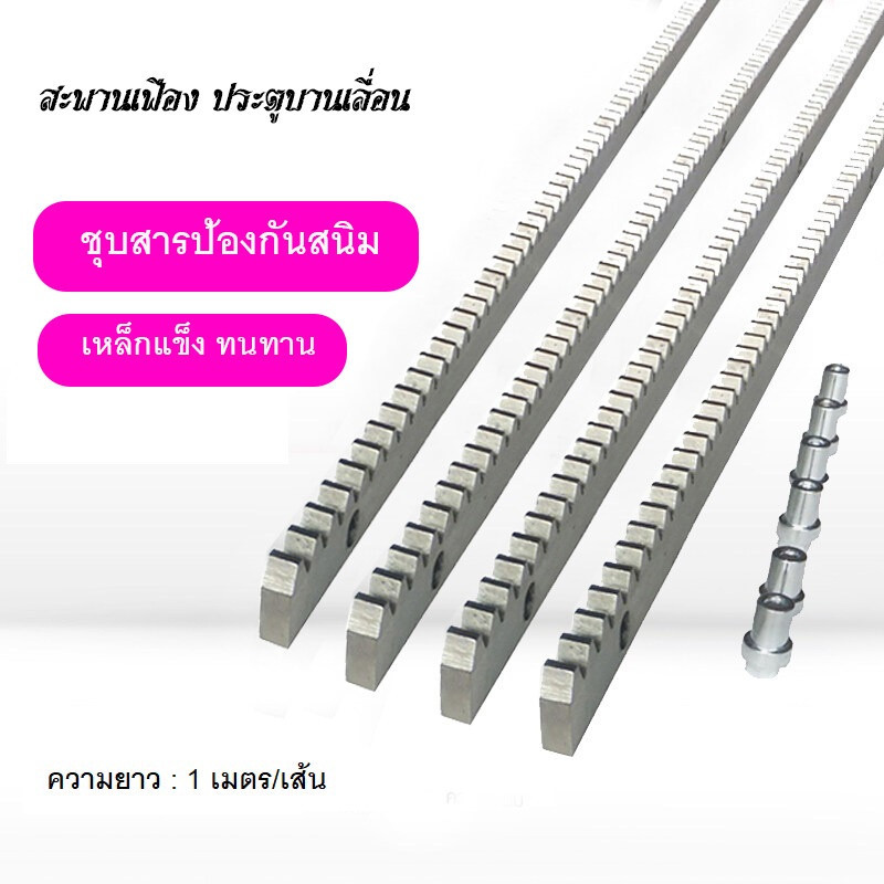 ราง รางมอเตอร์ประตูรีโมท เฟืองสะพาน ยาว1เมตร หนา8มิล วัสดุเหล็กกัลวาไนซ์ เหมาะกับมอเตอร์ประตูรีโมท