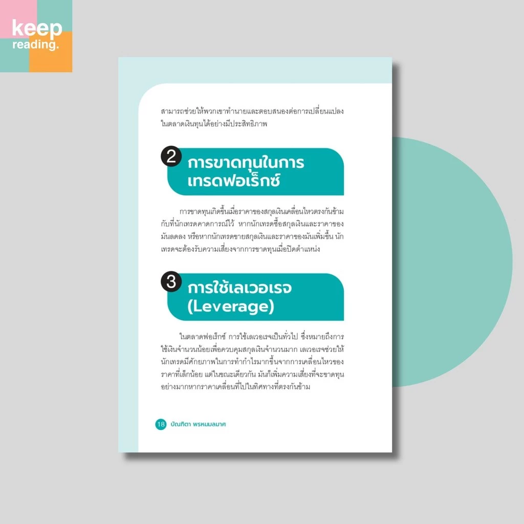 หนังสือ คู่มือเทรดฟอเร็กซ์ Forex Trick นามปากกา: บัณฑิตา พรหมมลมาศ หนังสือการเงินการลงทุน thumbnail 10