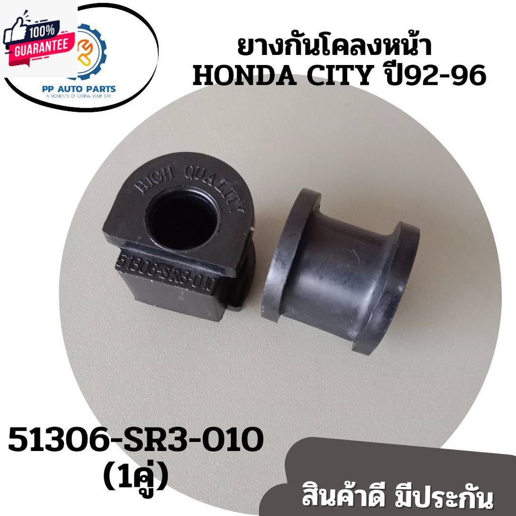 ยางกันโคลงหน้าHONDA CIVIC year92-96 ฮอนด้าซิตี้ ฮอนด้าซีวิค 1992-1996 price/1คู่