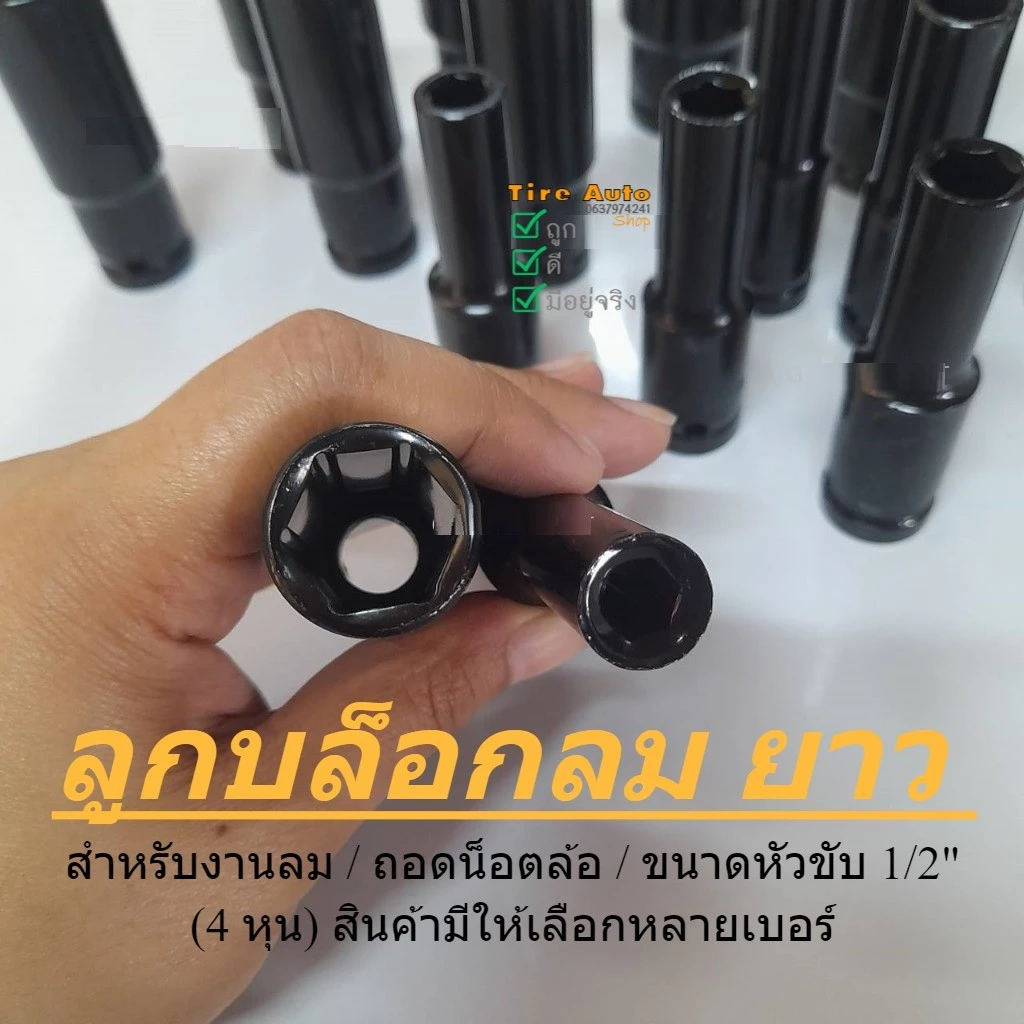 ลูกบล็อกยาว 6 เหลี่ยมยาว ลูกบล็อกลม บล็อกขันล้อ ถอดล้อ ลูกบ็อกลม สำหรับขันน็อตล้อ 1/2" (4หุน)