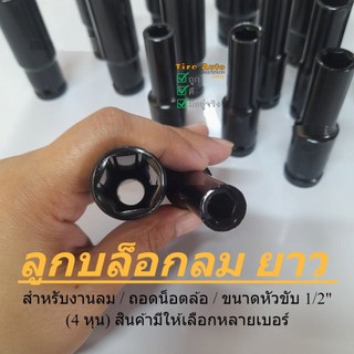 ลูกบล็อกยาว 6 เหลี่ยมยาว ลูกบล็อกลม บล็อกขันล้อ ถอดล้อ ลูกบ็อกลม สำหรับขันน็อตล้อ 1/2" (4หุน)