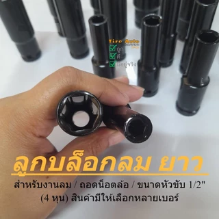 ลูกบล็อกยาว 6 เหลี่ยมยาว ลูกบล็อกลม บล็อกขันล้อ ถอดล้อ ลูกบ็อกลม สำหรับขันน็อตล้อ 1/2" (4หุน)
