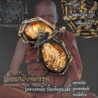 ด่วน!!วันสุดท้าย เบี้ยแก้ของแท้ ป้องกันสิ่งอัปมงคลแก้คุณไสยแ…