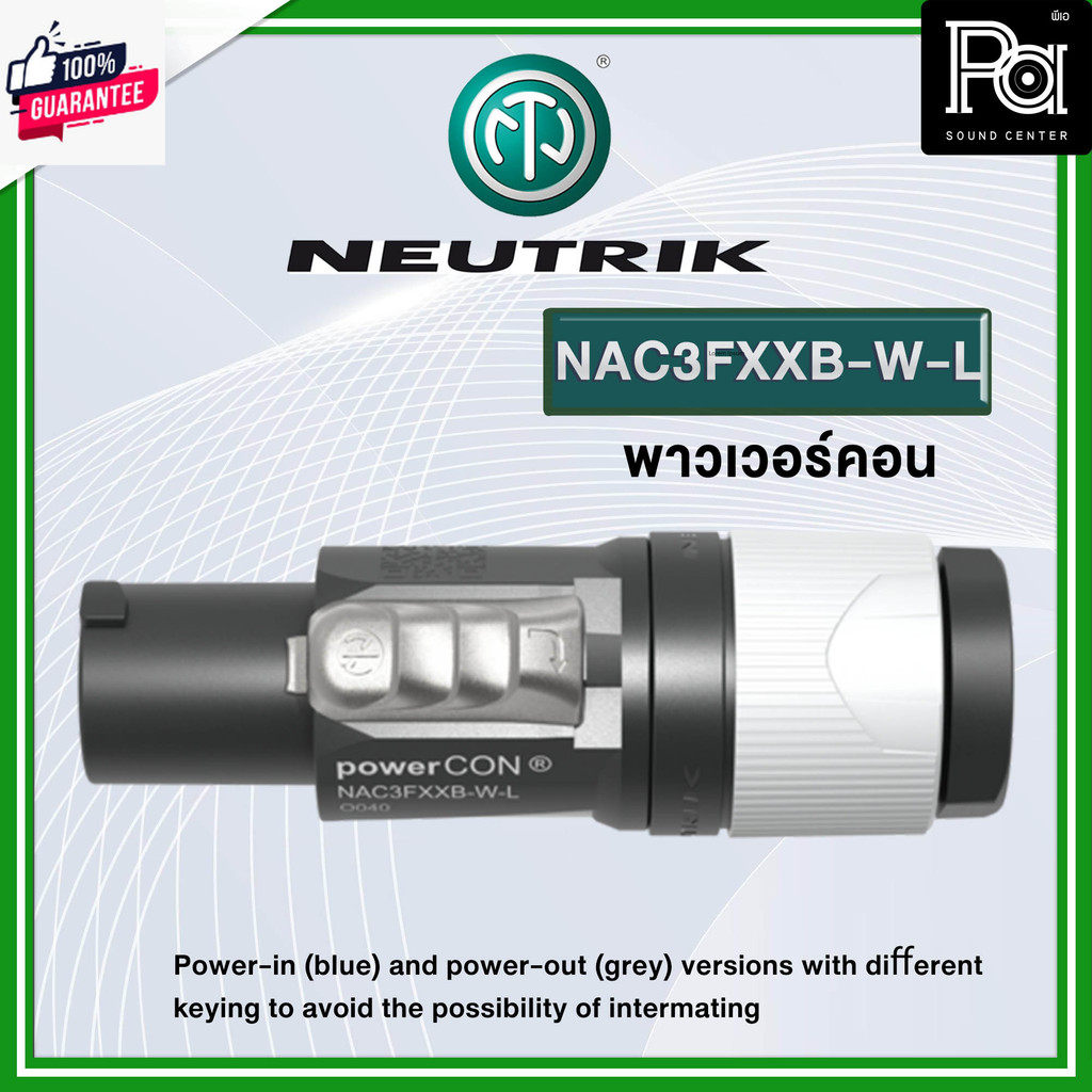 NEUTRIK NAC3FXXB W L ปลั๊ก AC เพาเวอร์คอน OUTPUT  อุปกรณ์ประกอสาย เครื่องเสียง ปลั๊กแจ็ค แข็งแรง ทนท