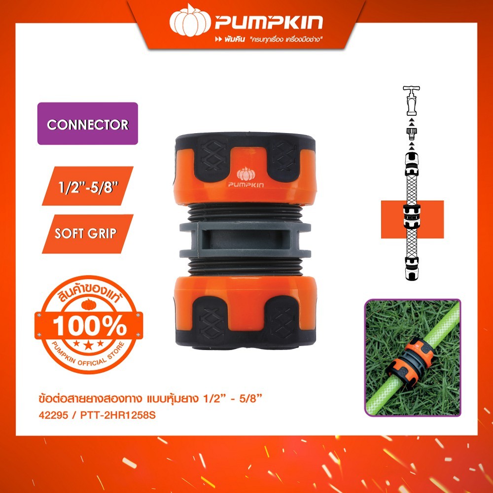 PUMPKIN พัมคิน ข้อต่อสายยางสองทาง แบบหุ้มยาง 1/2" -5/8" รุ่น PTT-2HR1258S (42295)