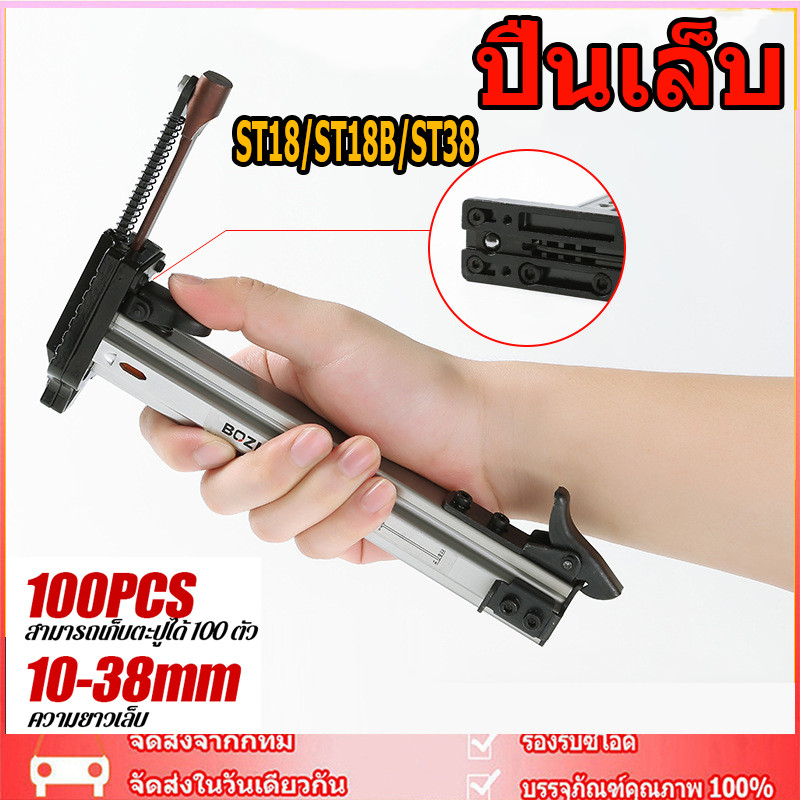 ฟรี 800 ชิ้น ST18/ST18B/ST38 ตะปู  ปืนเล็บ เครื่องตอกตะปูกึ่งอัตโนมัติแบบสปริง ปืนยิงตะปู สามารถเก็บตะปูได้ 100 ตัว