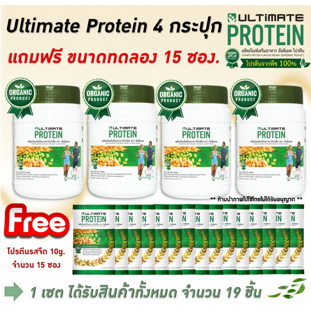 🔥คุ้มมากราคาดีสุด🔥โปรตีน Ultimate Protein 200g. จำนวน 4 กระปุก ฟรี 10g. จำนวน 15 ซอง (รสออริจินอล)