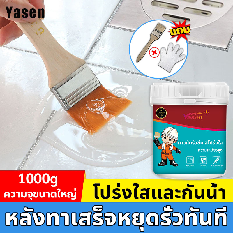 Yasen กาวกันซึมแบบใส กาวกันน้ำรั่วซึม แห้งเร้ว กันซึมผนัง กันซึม พื้นห้องน้ำ หน้าต่าง
