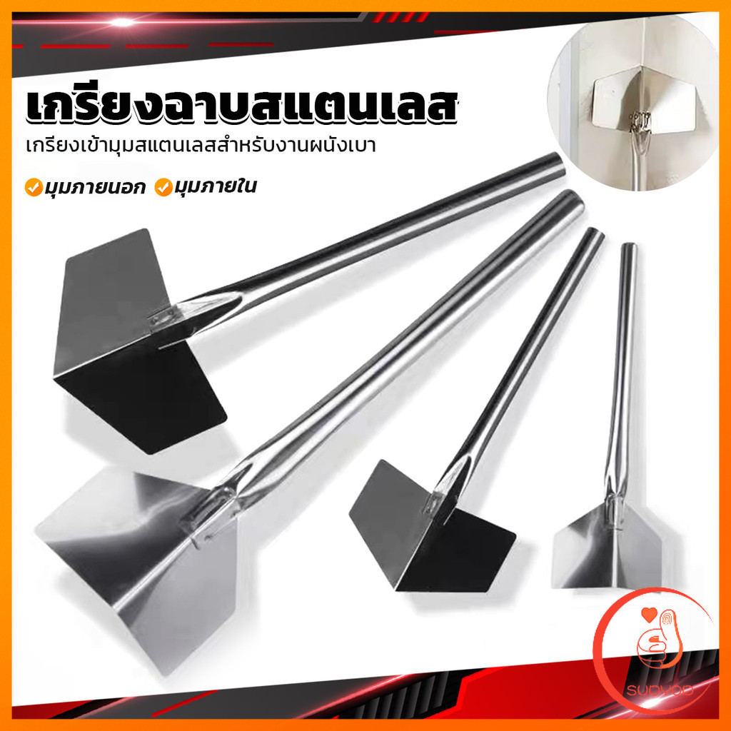 Sudyod เกรียงฉาบสแตนเลส ภายนอก/ภายใน ขูดโคลนไดอะตอม สีโป๊ว ขูดฝุ่นผนัง Wall Corner Scraper