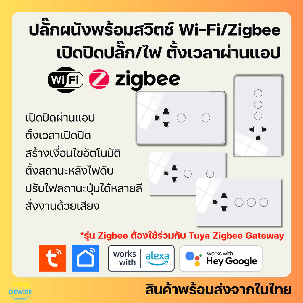 Tuya สมาร์ทปลั๊กพร้อมสวิตช์ไฟฝังผนัง (รุ่น YC) Wi-Fi/Zigbee เปิดปิด ตั้งเวลาผ่านแอป รองรับ Google Home/Alexa