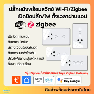 Tuya สมาร์ทปลั๊กพร้อมสวิตช์ไฟฝังผนัง (รุ่น YC) Wi-Fi/Zigbee เปิดปิด ตั้งเวลาผ่านแอป รองรับ Google Home/Alexa
