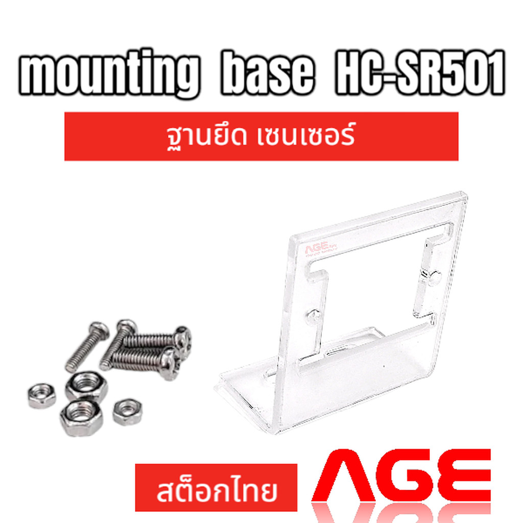 mounting base HC-SR501 ฐานยึด HC-SR501 เซนเซอร์ตรวจจับความเคลื่อนไหว