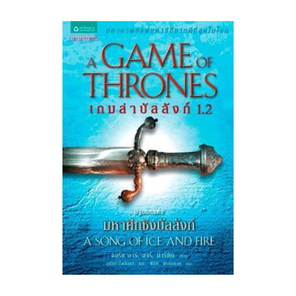 NiyomNiyai (นิยมนิยาย) หนังสือ เกมล่าบัลลังก์ A Game of Thrones 1.2