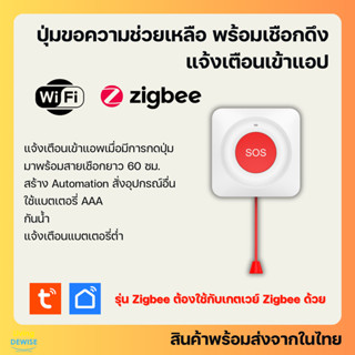 Tuya ปุ่มแจ้งเตือนพร้อมสายดึง ขอความช่วยเหลือ SOS Wi-Fi / Zi…