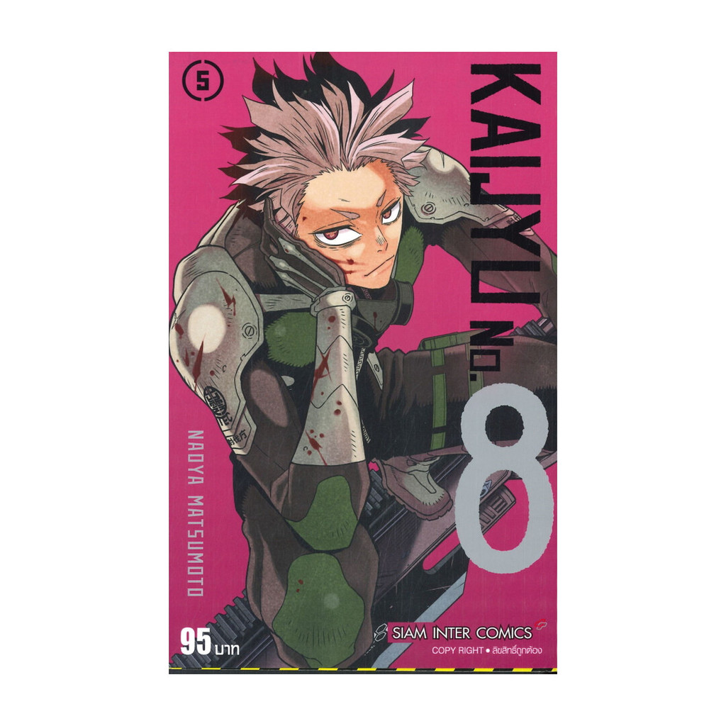 นายอินทร์ หนังสือ KAIJYU NO.8 เล่ม 5