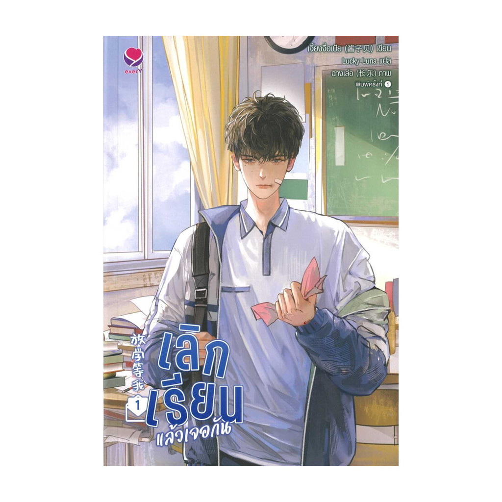 นายอินทร์ หนังสือ เลิกเรียนแล้วเจอกัน 1