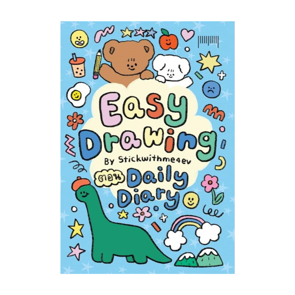 นายอินทร์ หนังสือ EASY DRAWING BY Stickwithme4ev ตอน Daily Diary